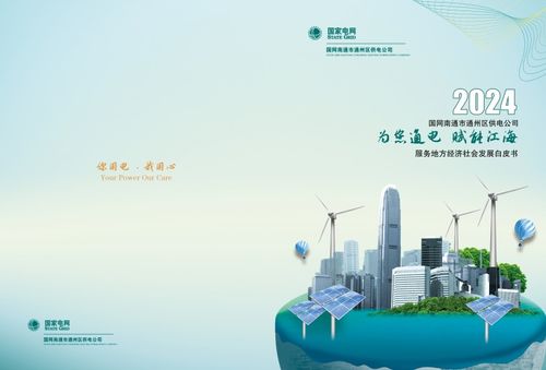通州供電發布2023年服務地方經濟社會發展白皮書，助力區域智慧能源轉型